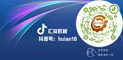 歡迎關注匯安機械抖音號